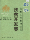 彭水苗族土家族自治县扶贫开发志             （重庆市地方志）             2001年版                 pdf电子版下载