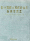 彭水苗族土家族自治县民族宗教志         （重庆市地方志）              2003年版                 pdf电子版下载