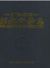 彭水中学志 1925-2015        （重庆市地方志）                2015年版               pdf电子版下载
