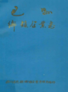 巴县乡镇企业志         （重庆市地方志）              1988年版                 pdf电子版下载
