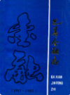 巴县金融志(1911-1985)            （重庆市地方志）              1988年版                   pdf电子版下载