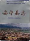 云南省安宁县志_1997版.pdf电子版下载