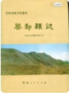 青海省乐都县志 1992版.pdf电子版下载