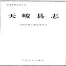 青海省天峻县志.pdf下载