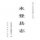 甘肃省永登县志.PDF下载