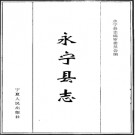 宁夏 永宁县志.PDF下载