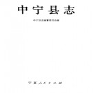 宁夏 中宁县志.PDF下载