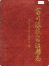 广西富川瑶族自治县志 1993版.pdf下载