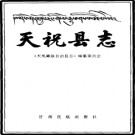 天祝藏族自治县志.pdf下载