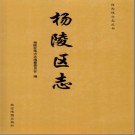 陕西省杨陵区志.pdf下载