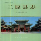 陕西省三原县志.pdf下载