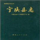 陕西省宁陕县志.pdf下载