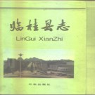 广西 临桂县志.pdf下载