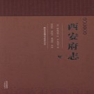 西安府志（校点版） 清乾隆四十四年.pdf下载