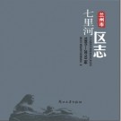 兰州市 七里河区志1991-2010.pdf下载