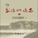 甘肃省 平凉地区志.PDF下载