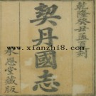 契丹国志二十七卷 葉隆禮撰 清乾隆五十八年（1793）刻本.pdf下载