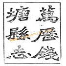 万历钱塘县志光绪刊本.pdf下载