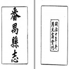 ［同治］番禺县志五十四卷首一卷 李福泰修 史澄等纂 同治十年（1871）光霽堂刻本.pdf下载