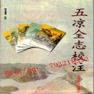 五凉全志校注.pdf下载