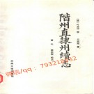 阶州直隶州续志 点校版.pdf下载