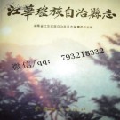 湖南省江华瑶族自治县志.pdf下载