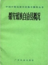 都安瑶族自治县概况 1983版.pdf下载