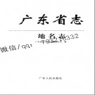广东省志·地名志.pdf下载