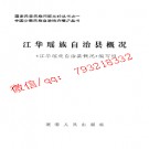江华瑶族自治县概况.pdf下载