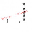 喀喇沁左翼蒙古族自治县地名志.pdf下载