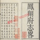 乾隆凤翔府志畧3卷.pdf下载