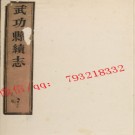 雍正武功县重校续志3卷.pdf下载