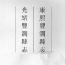 康熙丰润县志  光绪丰润县志.pdf下载