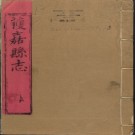 乾隆获嘉县志十六卷.pdf下载