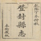 乾隆登封县志三十二卷.pdf下载