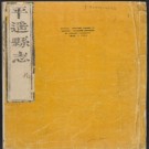 康熙重修平遥县志八卷.pdf下载