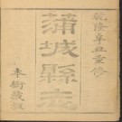 乾隆蒲城县志15卷.pdf下载