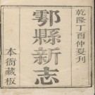 乾隆鄠县新志六卷 .pdf下载