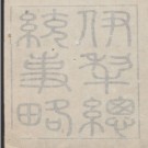 [嘉庆]伊犁总统事略十二卷 清松筠撰 清嘉慶十四年