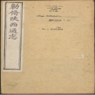 [雍正]陕西通志一百卷雍正十三年刻乾隆补修