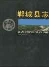河南省郸城县志.pdf下载