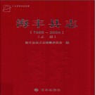 广东省海丰县志1988-2004.pdf下载