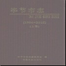 贵州省毕节市志 1994-2010.pdf下载