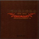 贵州省三都水族自治县志1978-2013.pdf下载