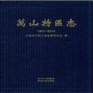 贵州省万山特区志1991-2005 2011版.pdf下载