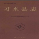 贵州省习水县志1991-2010.pdf下载