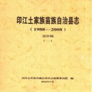 贵州省印江土家族苗族自治县志1988-2008.pdf下载