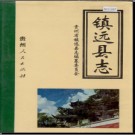 贵州省镇远县志 1992版.pdf下载