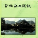贵州省紫云苗族布依族自治县志.pdf下载