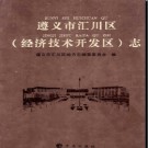 贵州省遵义市汇川区（经济技术开发区）志.pdf下载